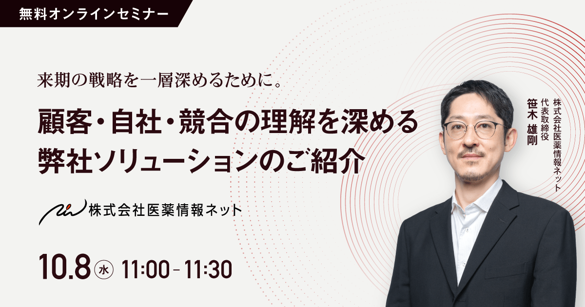 来期の戦略を一層深めるために。顧客・自社・競合の理解を深める弊社ソリューションのご紹介