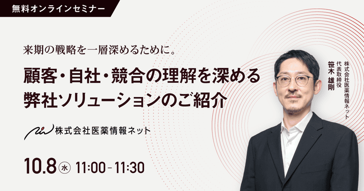 来期の戦略を一層深めるために。顧客・自社・競合の理解を深める弊社ソリューションのご紹介
