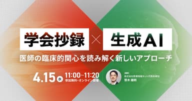 「学会抄録×生成AI」~医師の臨床的関心を読み解く新しいアプローチ~
