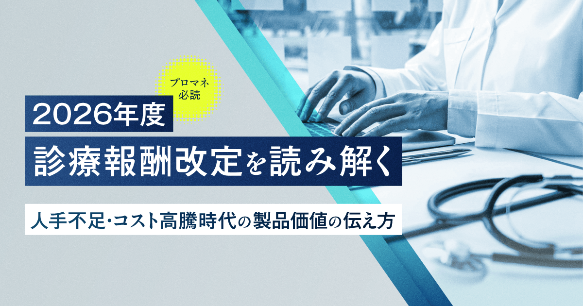 2026年度診療報酬改定を読み解く|人手不足・コスト高騰時代の製品価値の伝え方