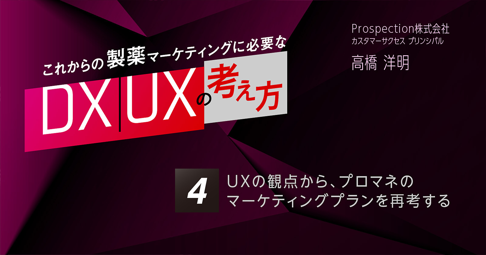 【コラム】第4回 UXの観点からプロマネのマーケティングプランを再考する