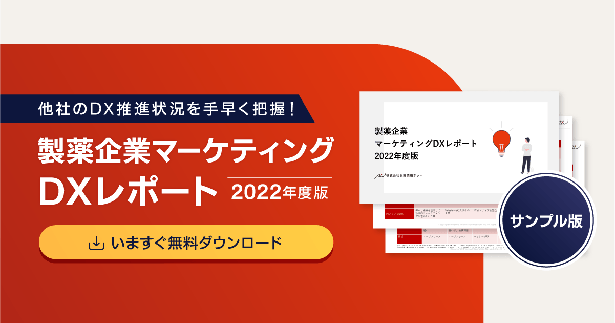 他社のDX化状況を素早く収集!製薬企業マーケティングDXレポート2022年度版をご提供