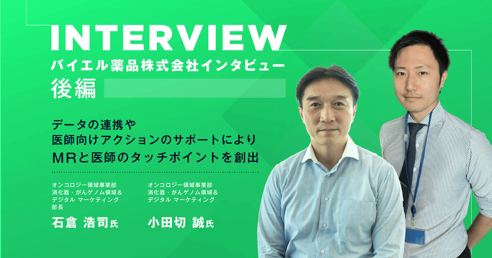 バイエル薬品株式会社インタビュー【後編】|データの連携や医師向けアクションのサポートによりMRと医師のタッチポイントを創出