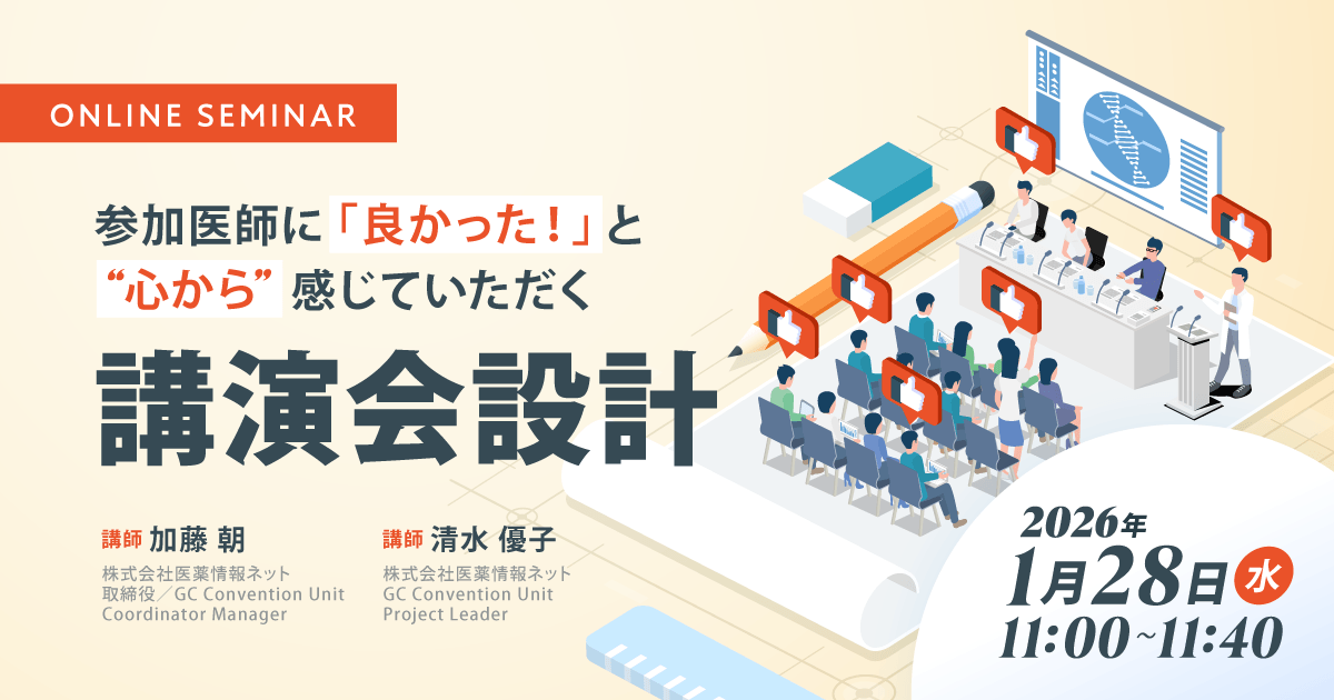 参加医師に「良かった!」と“心から”感じていただく講演会設計