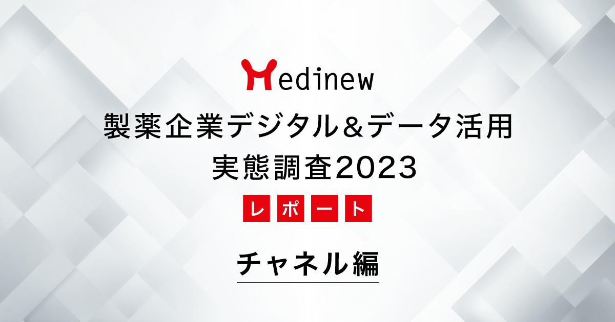 製薬企業デジタル&データ活用 実態調査2023レポート – チャネル編