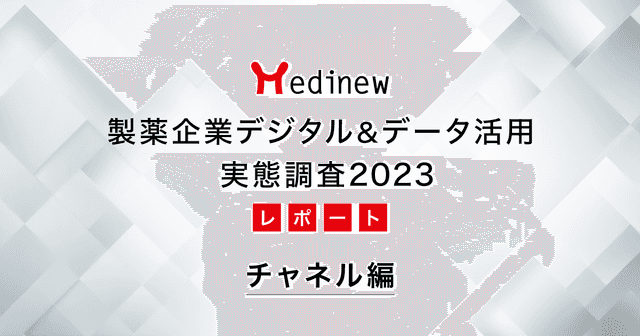 製薬企業デジタル&データ活用 実態調査2023レポート – チャネル編