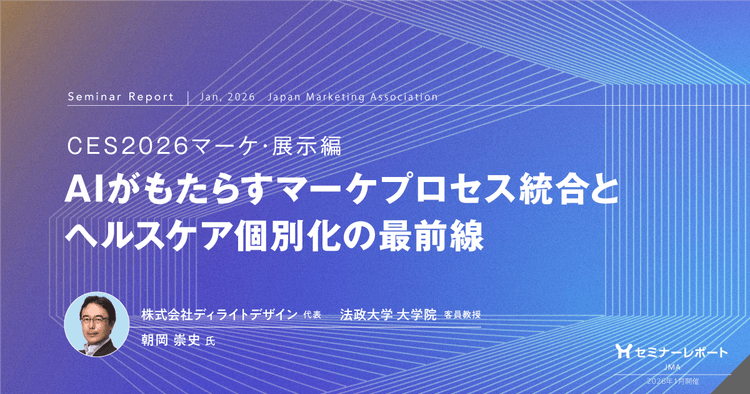 AIがもたらすマーケプロセス統合とヘルスケア個別化の最前線|CES2026 マーケ・展示編