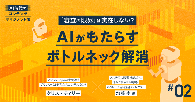 #2 「審査の限界」は実在しない?AIがもたらすボトルネック解消|AI時代のコンテンツマネジメント法