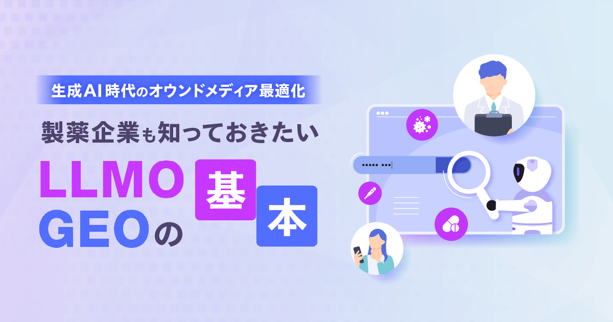 生成AI時代のオウンドメディア最適化|製薬企業も知っておきたいLLMO・GEOの基本