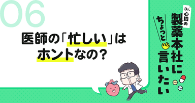 #6 医師の「忙しい」はホントなの?|Dr.心拍の「製薬本社にちょっと言いたい」