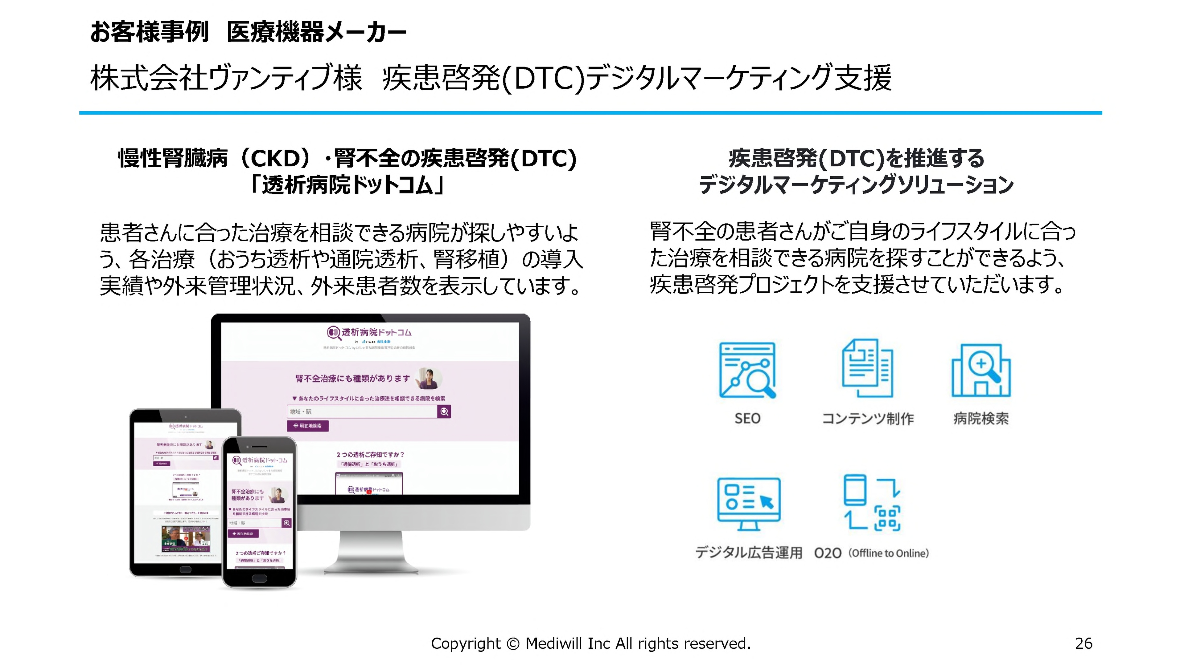 株式会社ヴァンティブ様 疾患啓発(DTC)デジタルマーケティング支援
