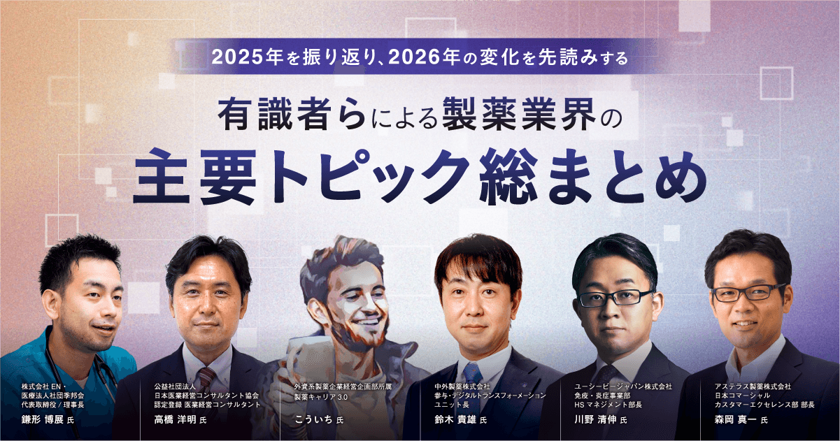 2025年を振り返り、2026年の変化を先読みする|有識者らによる製薬業界の主要トピック総まとめ