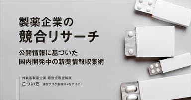 製薬企業の競合リサーチ|公開情報に基づいた国内開発中の新薬情報収集術