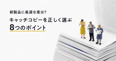 新製品に最適な案は?キャッチコピーを正しく選ぶ8つのポイント