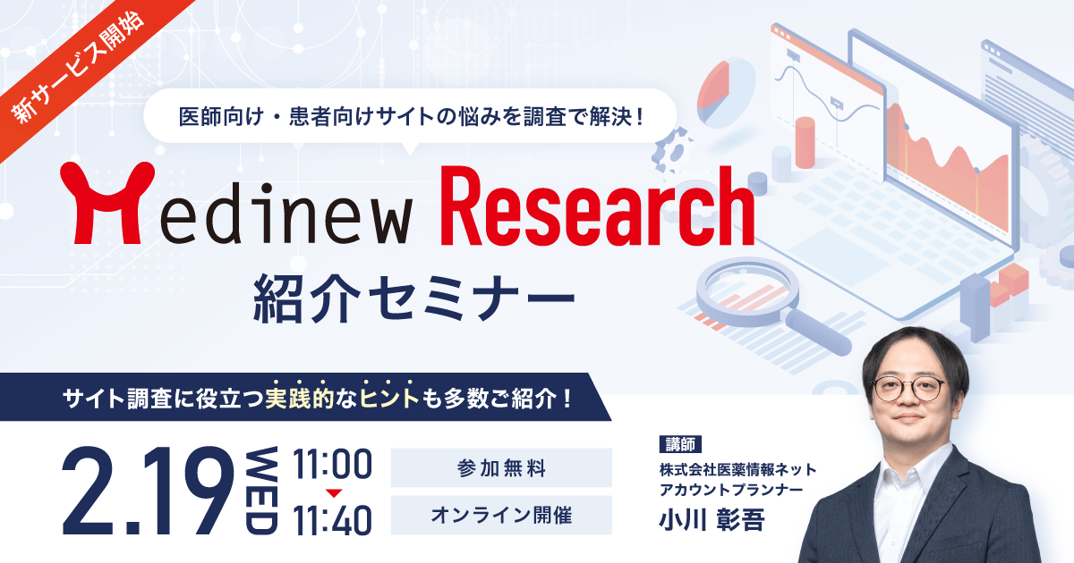 【新サービス開始】医師向け・患者向けサイトの悩みを調査で解決!「Medinew Research」