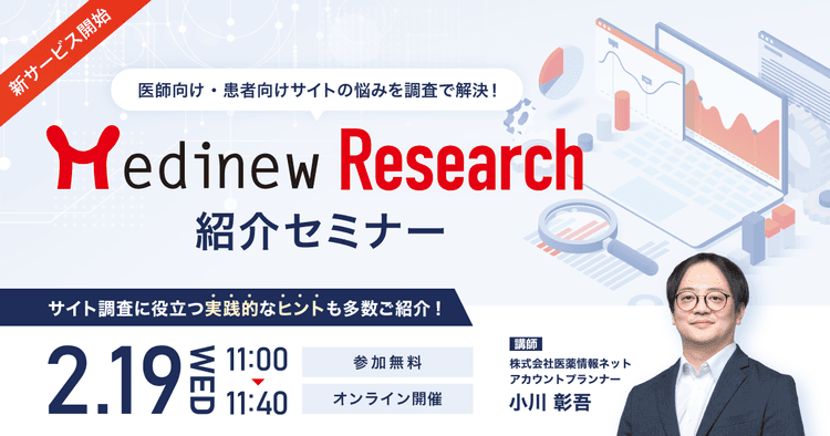 【新サービス開始】医師向け・患者向けサイトの悩みを調査で解決!「Medinew Research」