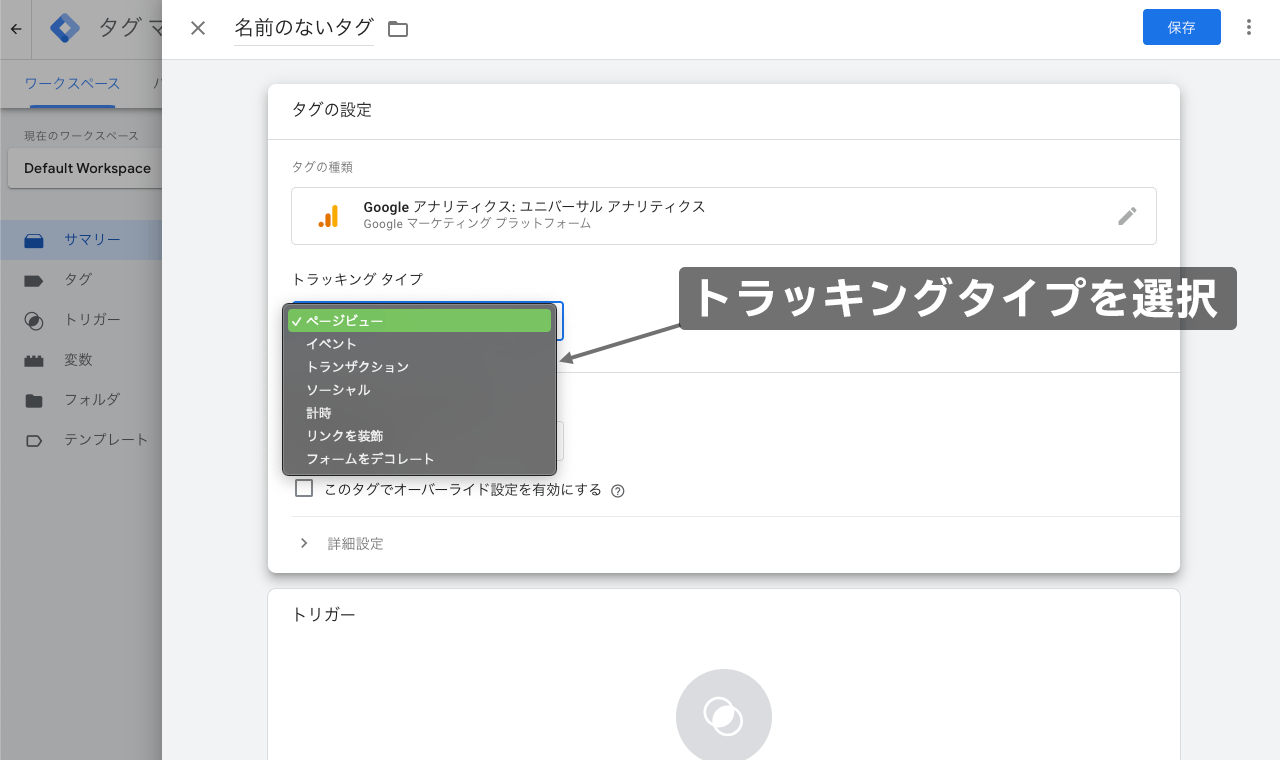 トラッキングタイプを選択