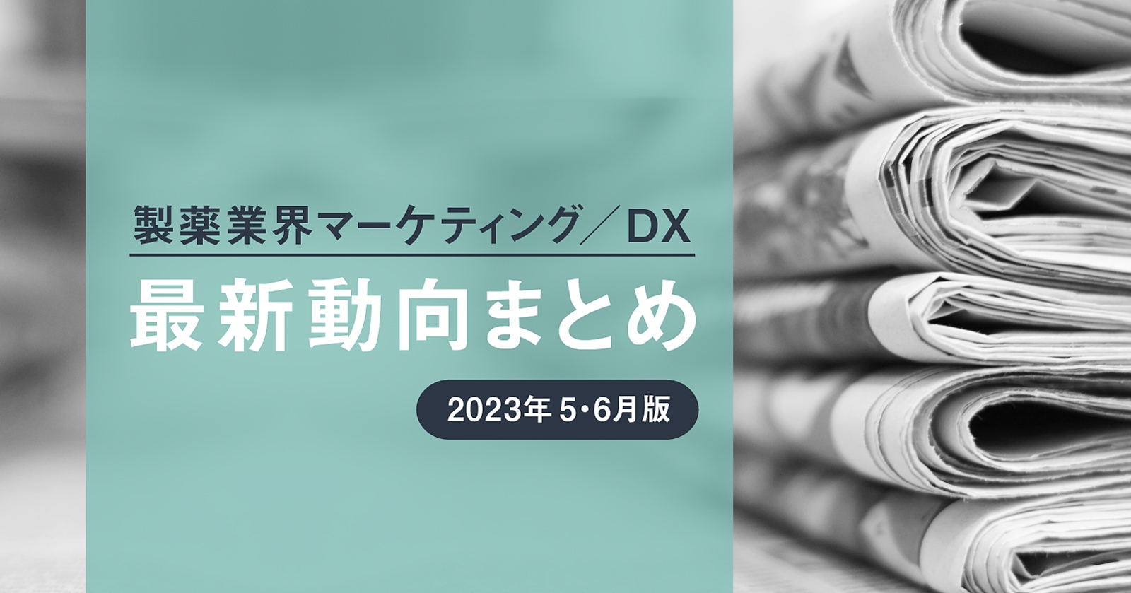 製薬業界マーケティング/DX最新動向まとめ 2023年5・6月版