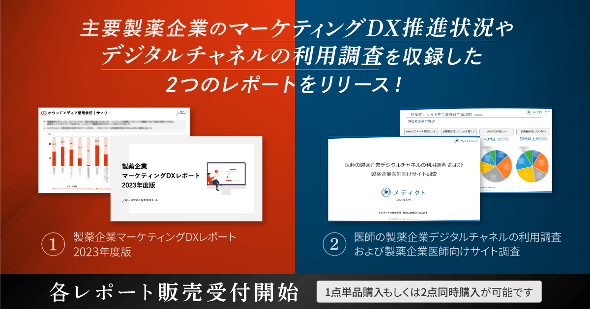 主要製薬企業のマーケティングDX推進状況やデジタルチャネルの活用事例の調査を収録!「製薬企業マーケティングDXレポート2023年度版」と「医師の製薬企業デジタルチャネルの利用調査および製薬企業医療従事者向けサイト調査」の販売を開始!