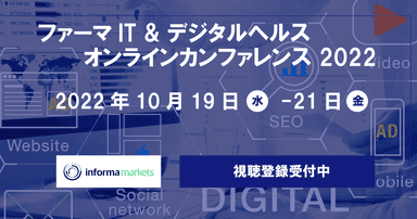 【PR】ファーマIT&デジタルヘルス オンラインカンファレンス参加登録受付中
