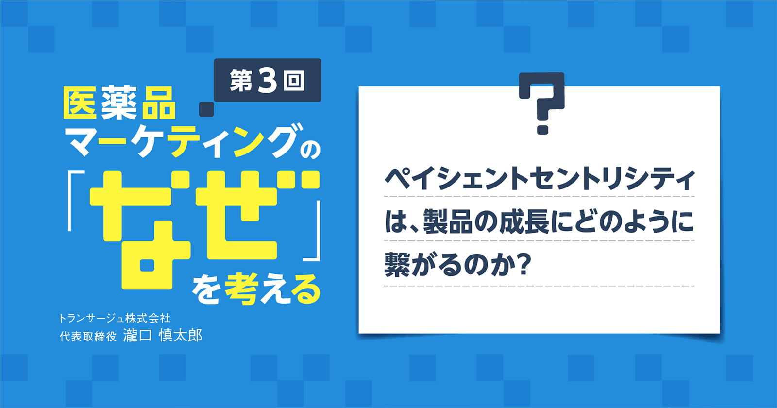 【コラム】第3回 ペイシェントセントリシティは、製品の成長にどのように繋がるのか?
