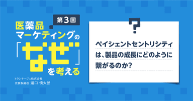 【コラム】第3回 ペイシェントセントリシティは、製品の成長にどのように繋がるのか?
