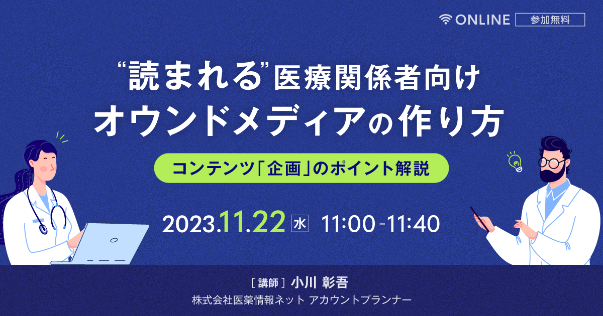 "読まれる"医療関係者向けオウンドメディアの作り方 コンテンツ「企画」のポイント解説