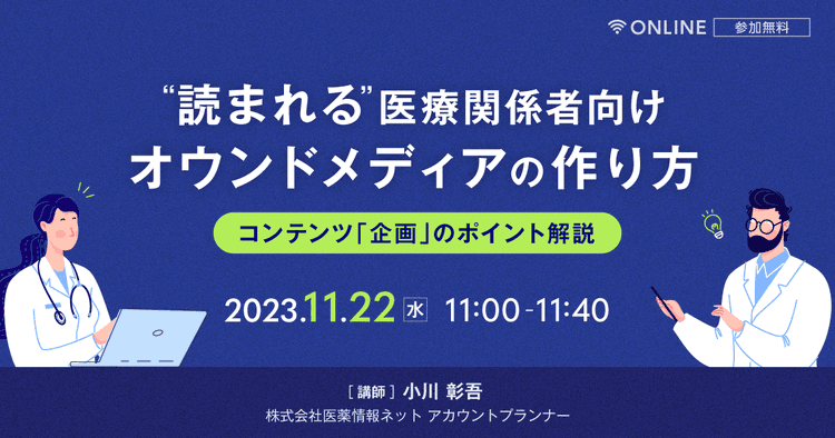 "読まれる"医療関係者向けオウンドメディアの作り方 コンテンツ「企画」のポイント解説