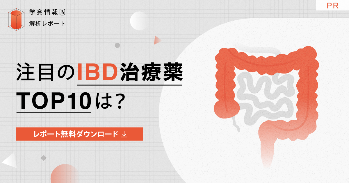 注目のIBD治療薬TOP10は?直近5年の学会発表数から分析|学会情報データベース解析レポート