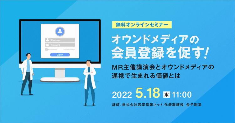 オウンドメディアの会員登録を促す!MR主催講演会とオウンドメディアの連携で生まれる価値とは