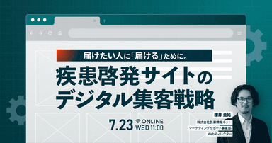 届けたい人に「届ける」ために。疾患啓発サイトのデジタル集客戦略