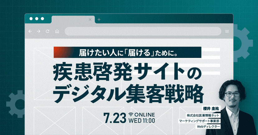 届けたい人に「届ける」ために。疾患啓発サイトのデジタル集客戦略