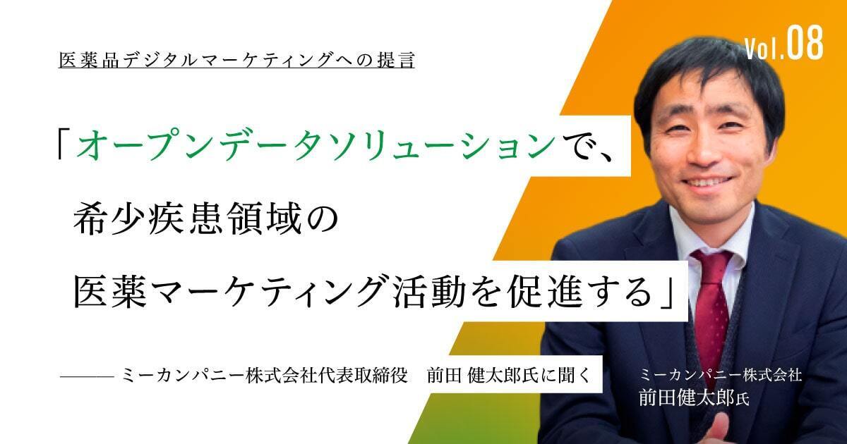 「オープンデータソリューションで、希少疾患領域の医薬マーケティング活動を促進する」