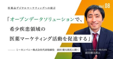 「オープンデータソリューションで、希少疾患領域の医薬マーケティング活動を促進する」