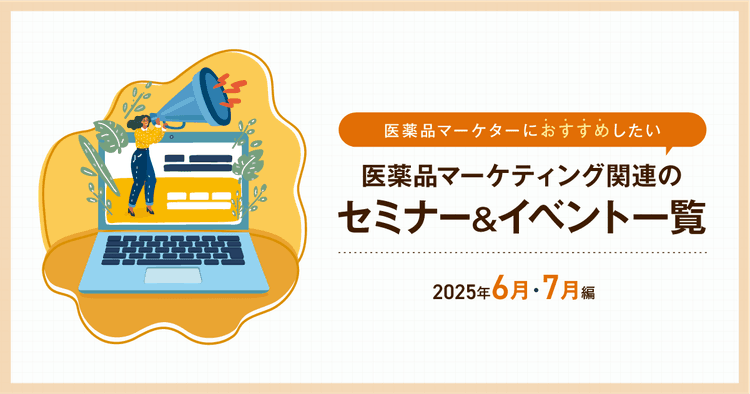 医薬品マーケティングに関連があるセミナー&イベント一覧 2025年6月・7月編