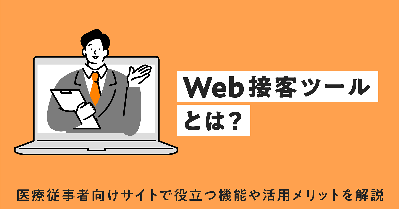 Web接客ツールとは?医療従事者向けサイトで役立つ機能や活用メリットを解説