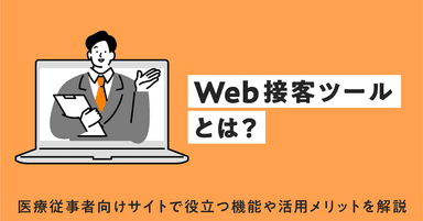 Web接客ツールとは?医療従事者向けサイトで役立つ機能や活用メリットを解説