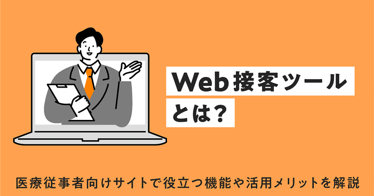 Web接客ツールとは?医療従事者向けサイトで役立つ機能や活用メリットを解説
