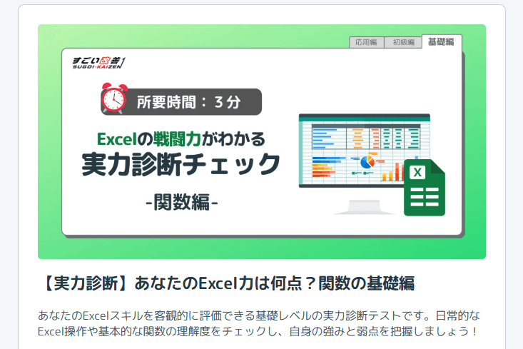 すごい改善「Excelスキル診断クイズ」
