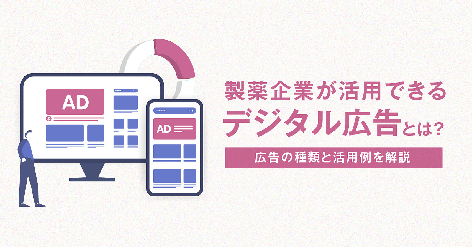 製薬企業が活用できるデジタル広告とは? 広告の種類と活用例を解説