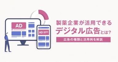 製薬企業が活用できるデジタル広告とは? 広告の種類と活用例を解説