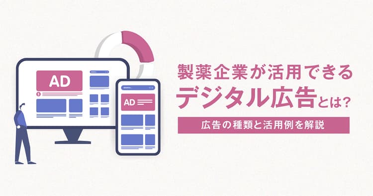 製薬企業が活用できるデジタル広告とは? 広告の種類と活用例を解説