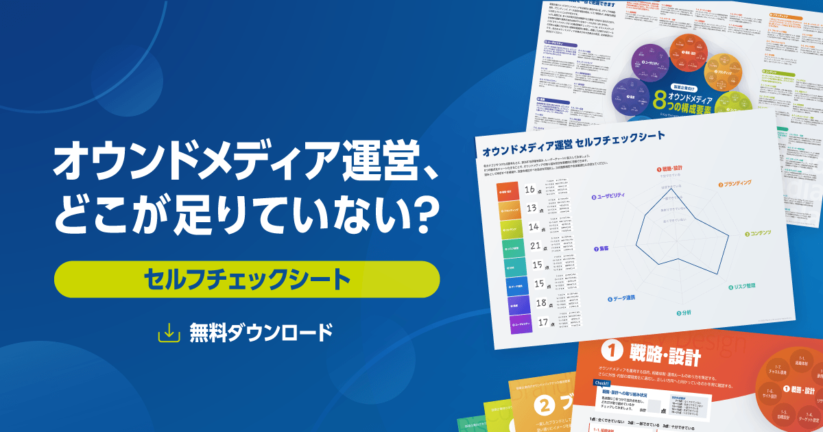 【DL資料】オウンドメディア運営、どこが足りていない?医師向けサイトセルフチェックシート