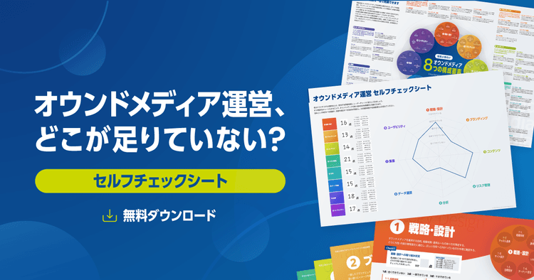 【DL資料】オウンドメディア運営、どこが足りていない?医師向けサイトセルフチェックシート