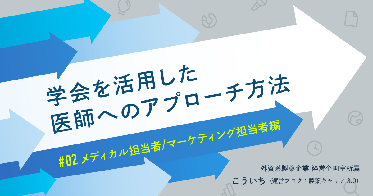学会を活用した医師へのアプローチ方法<メディカル担当者/マーケティング担当者編>
