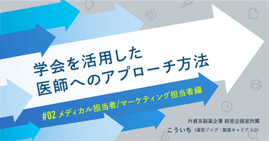 学会を活用した医師へのアプローチ方法<メディカル担当者/マーケティング担当者編>