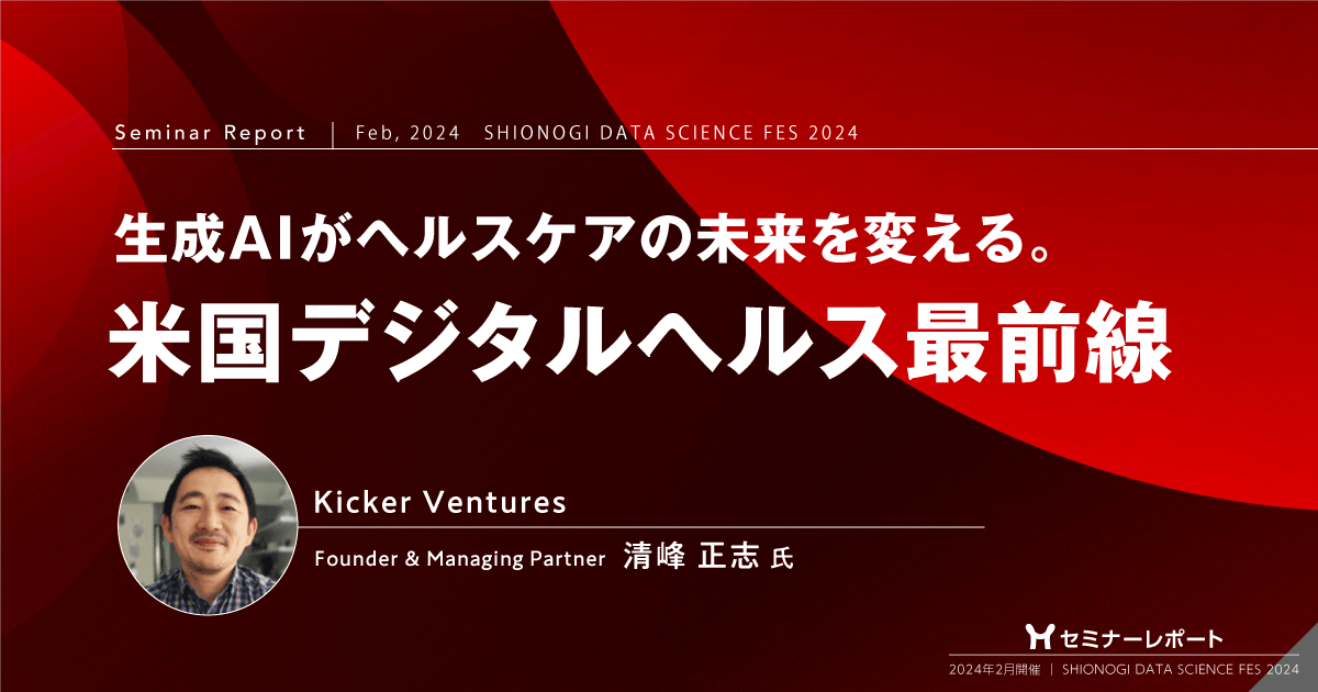 生成AIがヘルスケアの未来を変える。米国デジタルヘルス最前線|塩野義製薬データサイエンスフェス