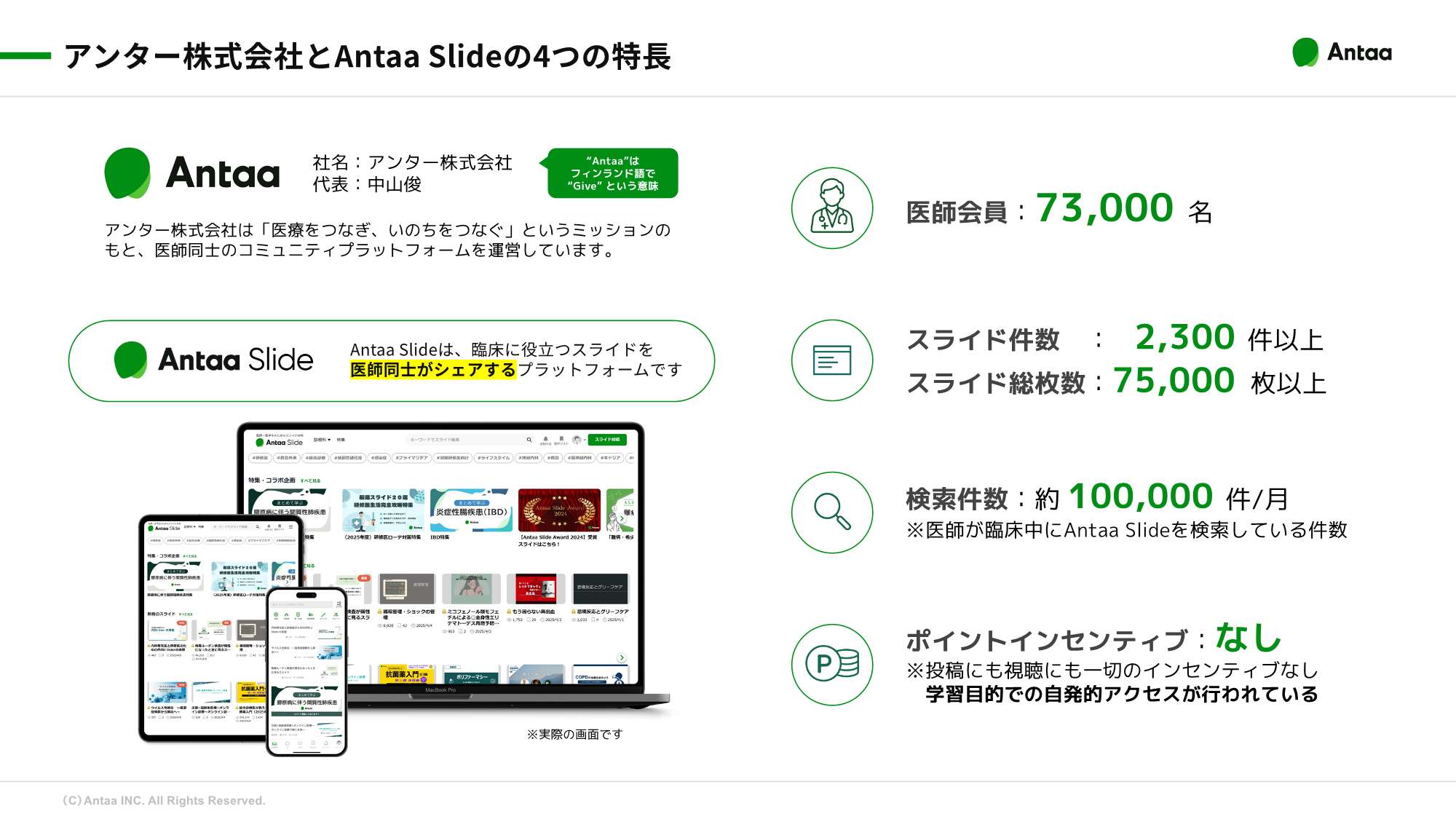 アンター株式会社とAntaa Slideの4つの特長