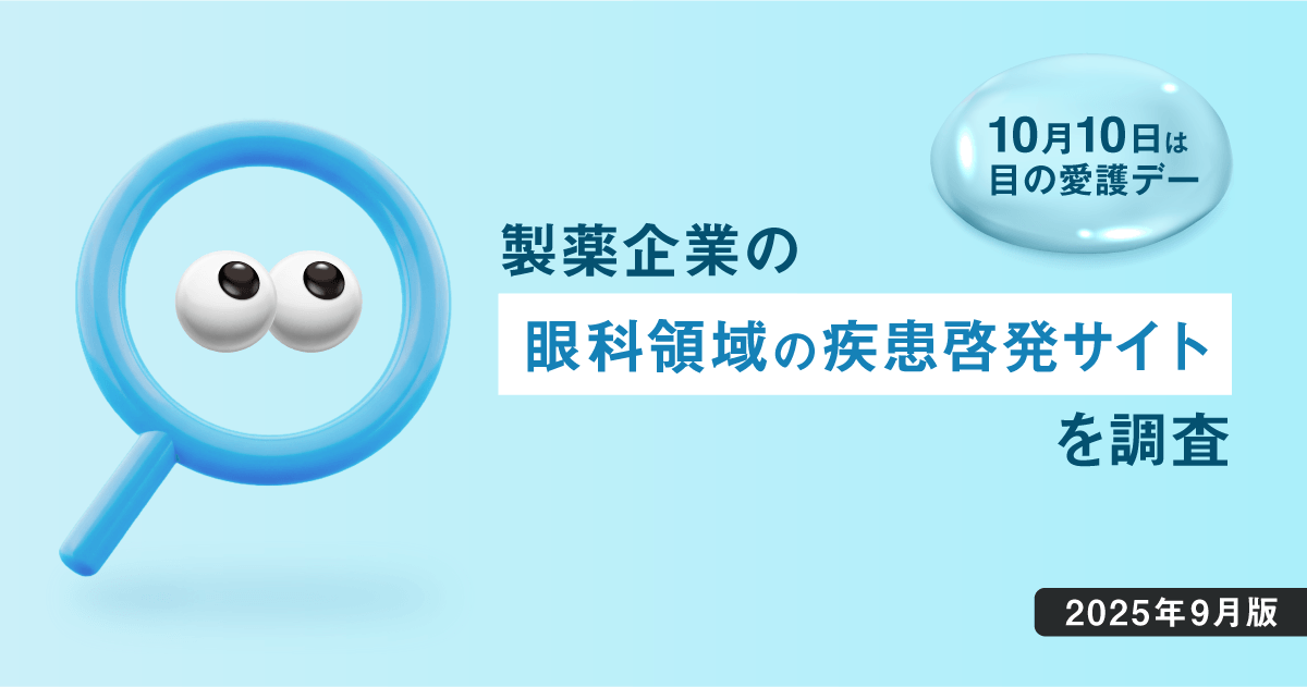 【DL資料あり】10/10は目の愛護デー - 製薬企業の眼科領域の疾患啓発サイトを調査【2025年9月版】