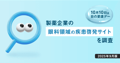 【DL資料あり】10/10は目の愛護デー - 製薬企業の眼科領域の疾患啓発サイトを調査【2025年9月版】